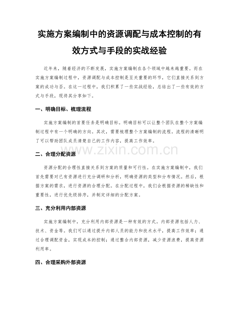 实施方案编制中的资源调配与成本控制的有效方式与手段的实战经验.docx_第1页