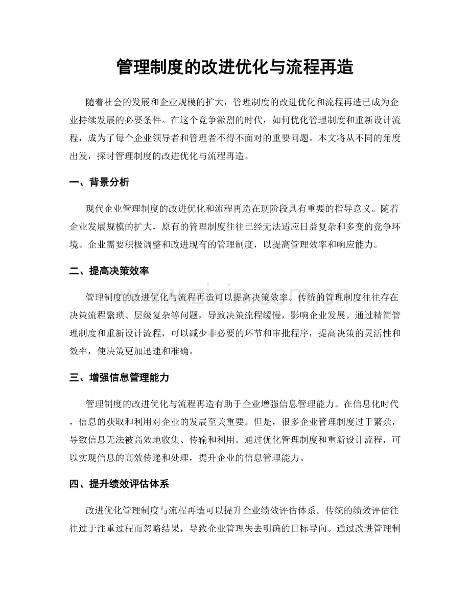 管理制度的改进优化与流程再造.docx_第1页