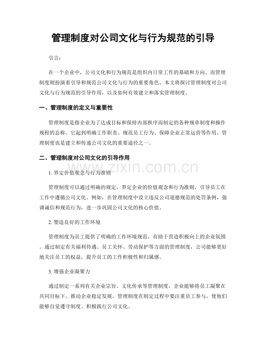 管理制度对公司文化与行为规范的引导.docx_第1页