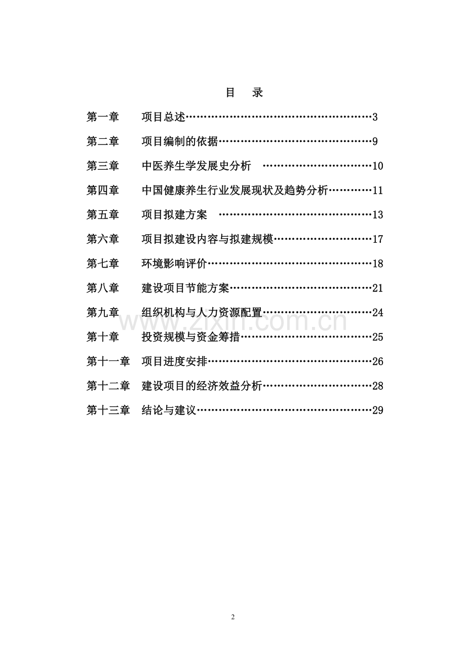 中医院中医养生馆建设可行性报告.doc_第2页