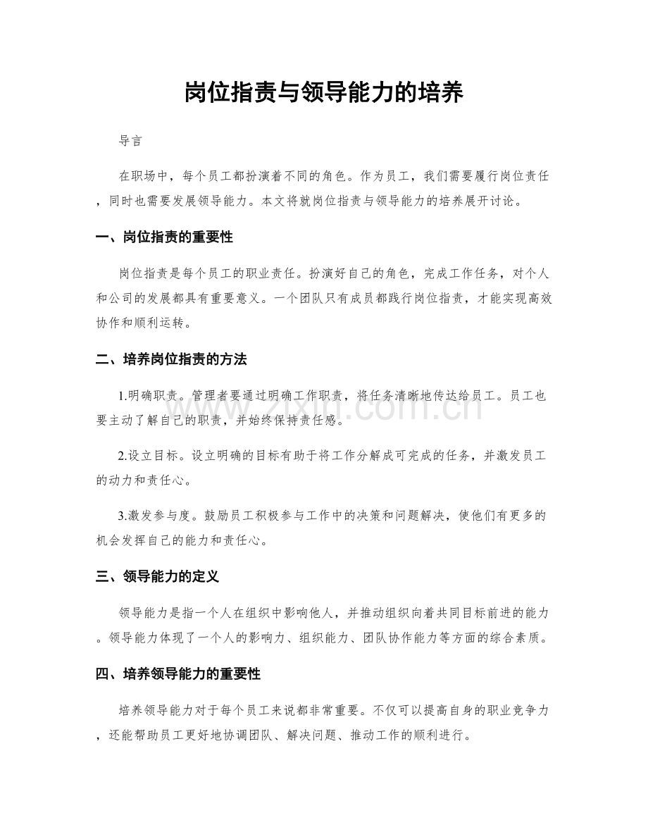 岗位职责与领导能力的培养.docx_第1页