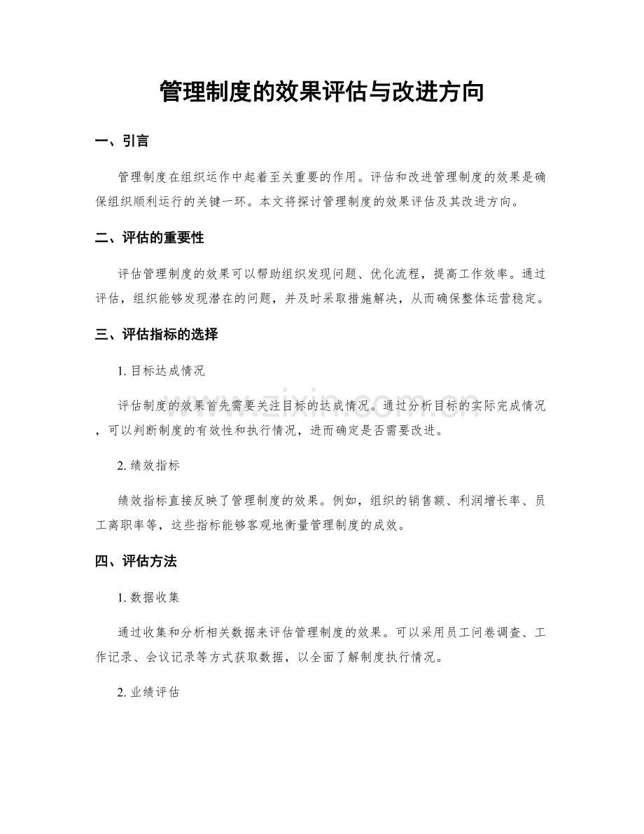 管理制度的效果评估与改进方向.docx_第1页