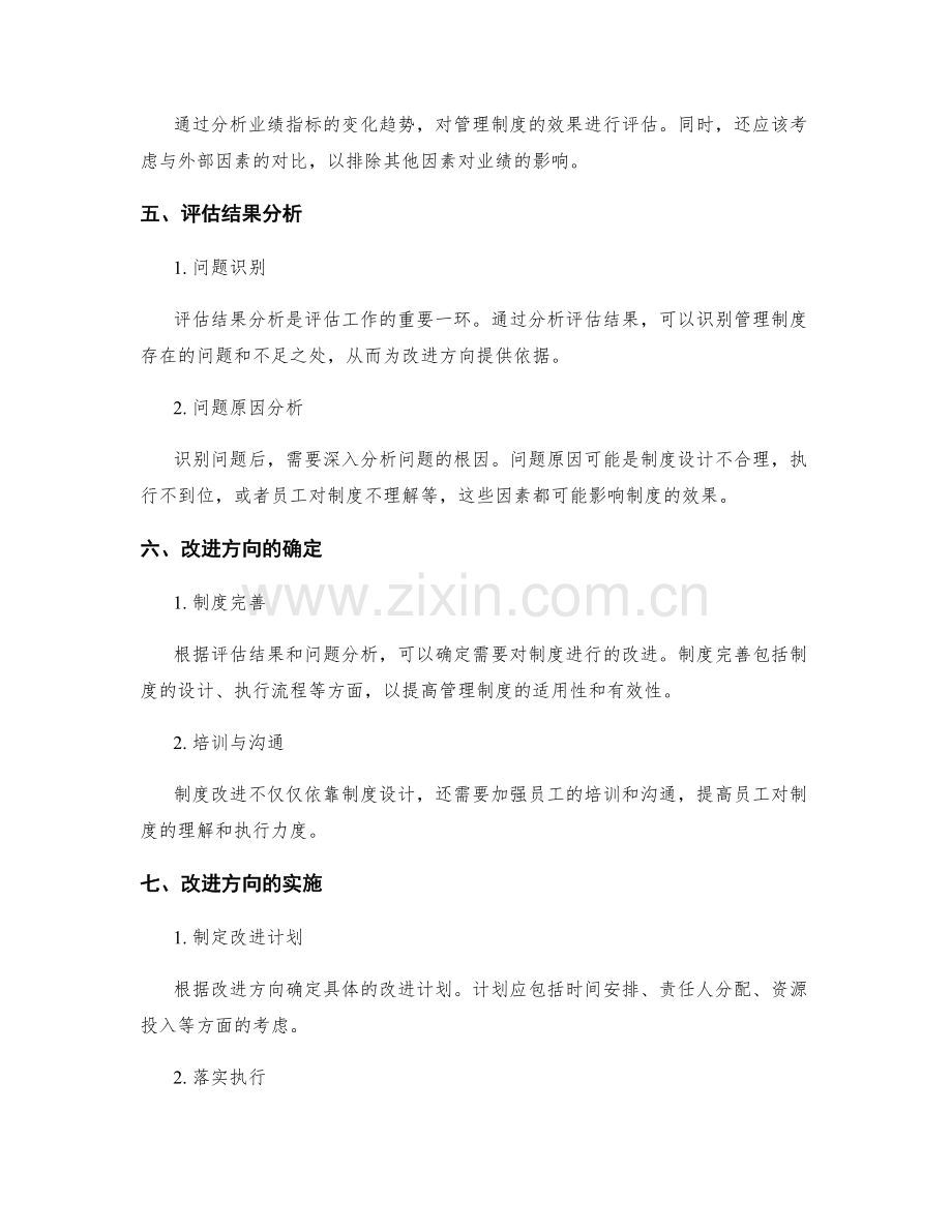 管理制度的效果评估与改进方向.docx_第2页