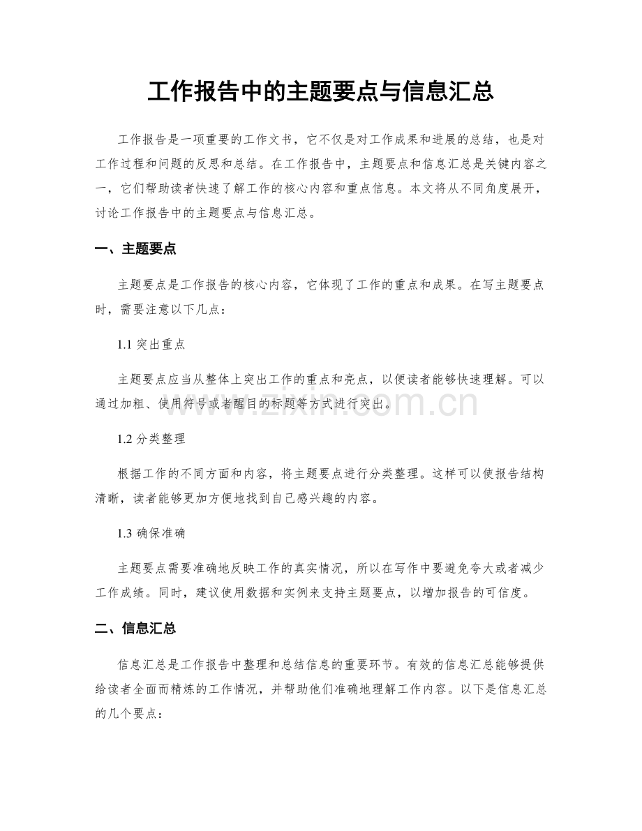 工作报告中的主题要点与信息汇总.docx_第1页