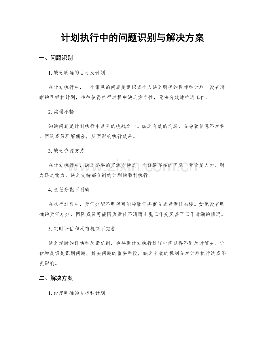 计划执行中的问题识别与解决方案.docx_第1页