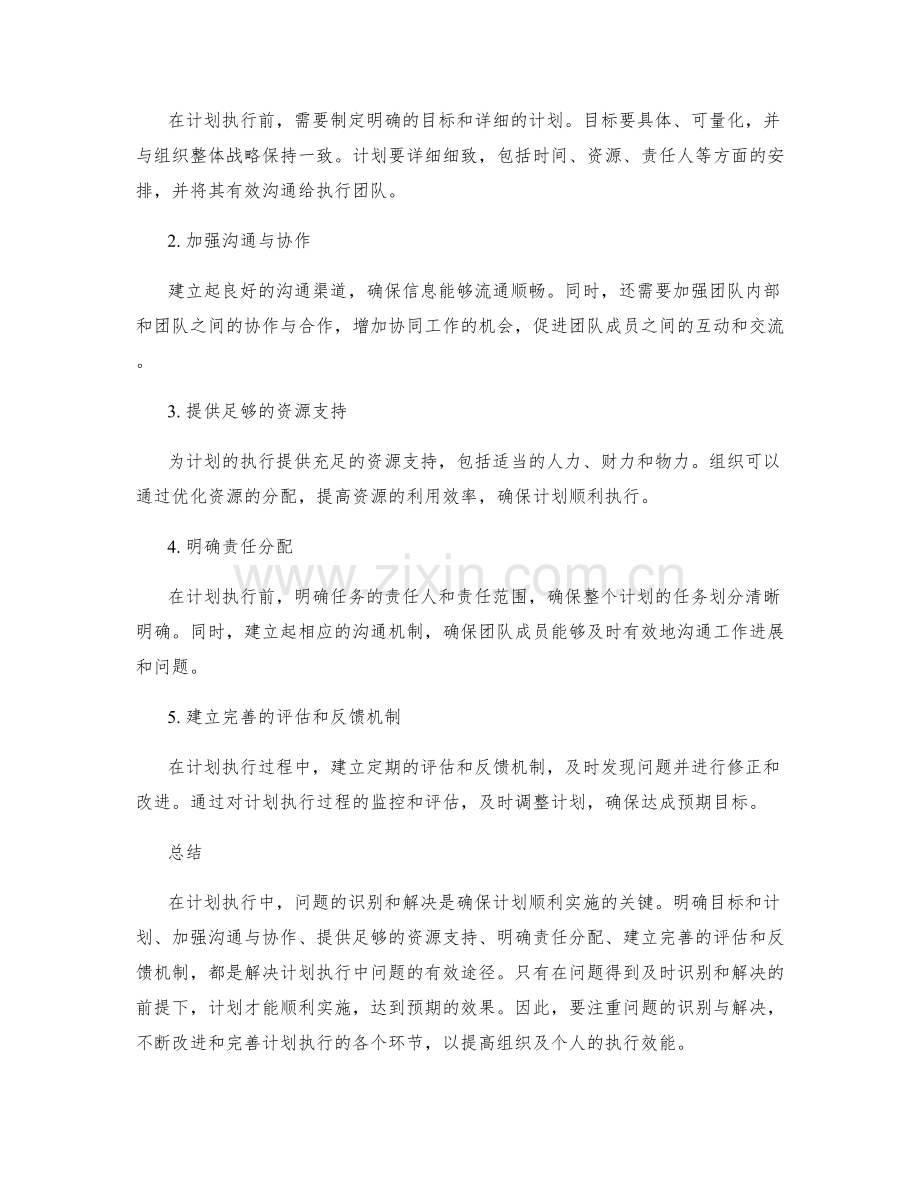 计划执行中的问题识别与解决方案.docx_第2页