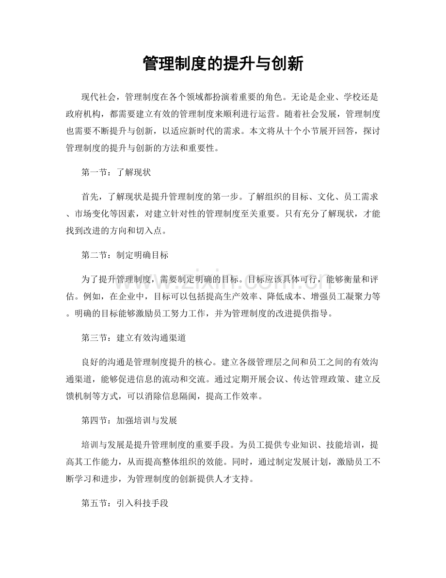 管理制度的提升与创新.docx_第1页