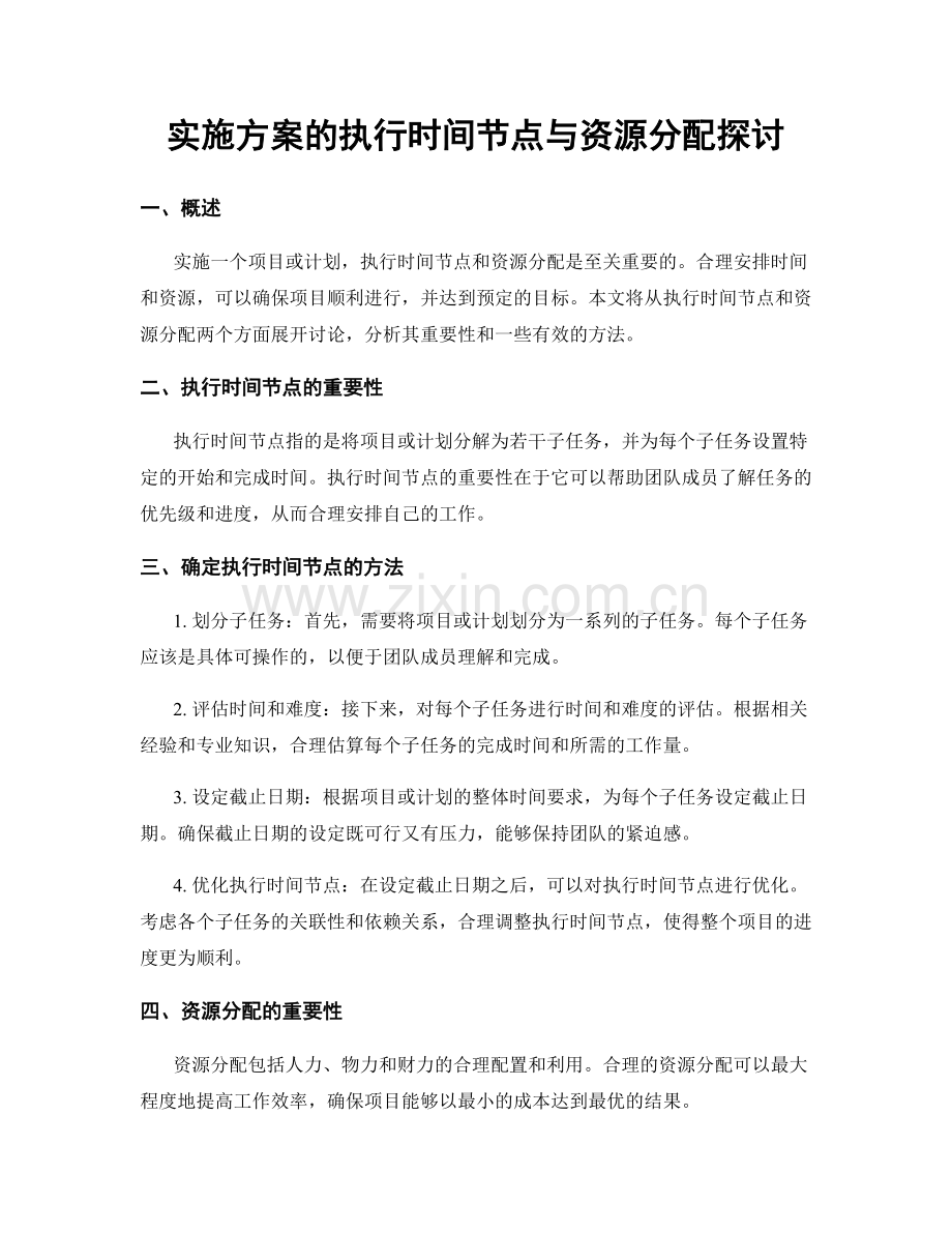 实施方案的执行时间节点与资源分配探讨.docx_第1页