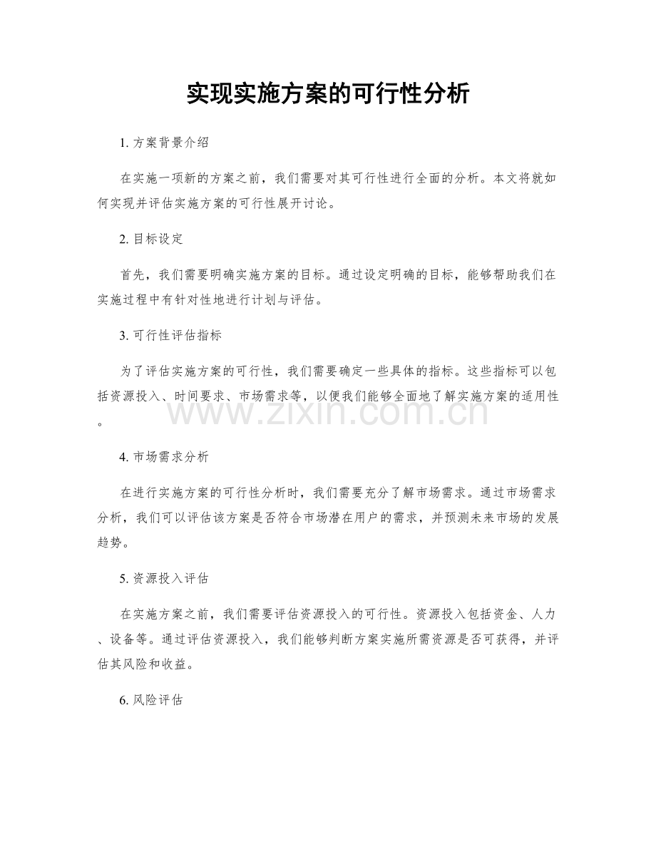 实现实施方案的可行性分析.docx_第1页