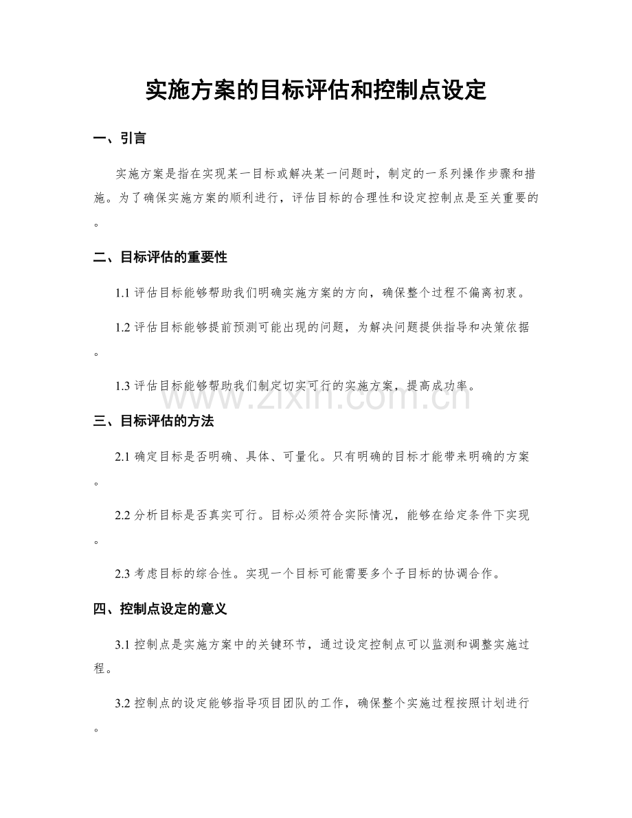 实施方案的目标评估和控制点设定.docx_第1页