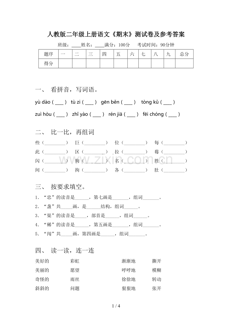 人教版二年级上册语文《期末》测试卷及参考答案.doc_第1页