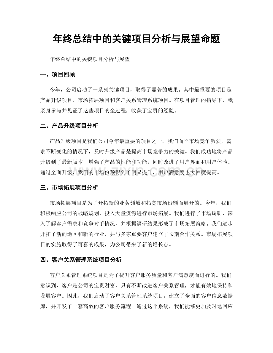 年终总结中的关键项目分析与展望命题.docx_第1页