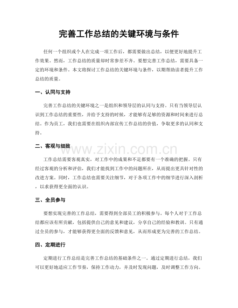 完善工作总结的关键环境与条件.docx_第1页