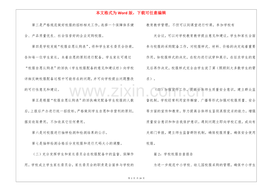 学校校服自查报告(共7篇)-.docx_第2页