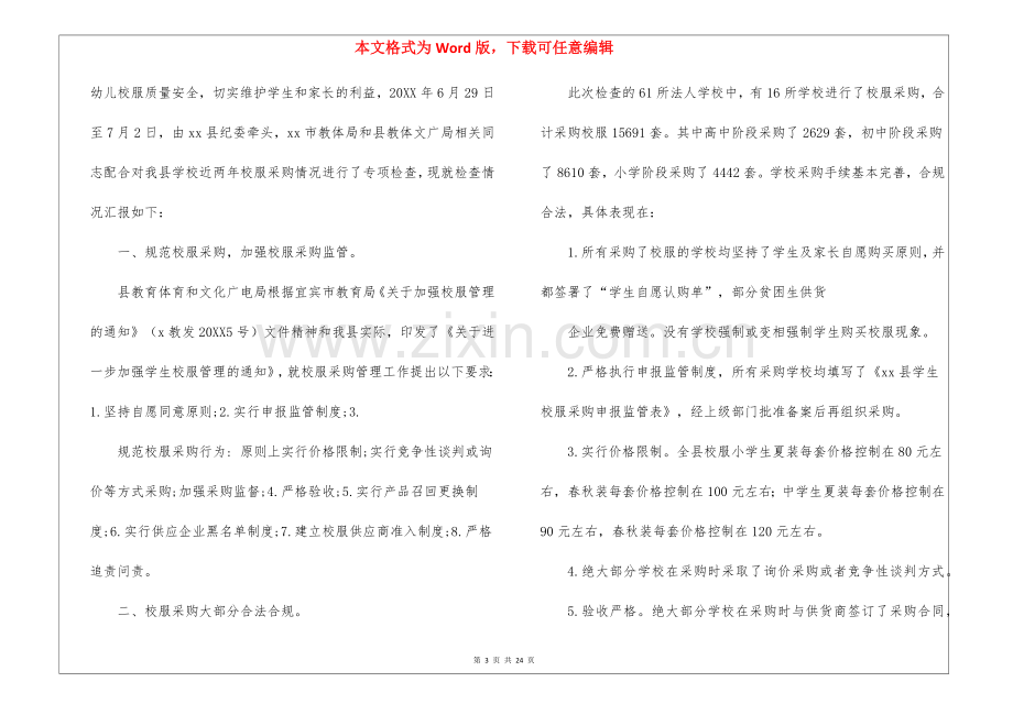 学校校服自查报告(共7篇)-.docx_第3页