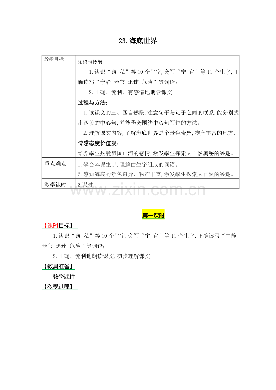 新部编人教版三年级下册语文-《23.海底世界》表格式教学设计+备课素材+课后作业().docx_第1页