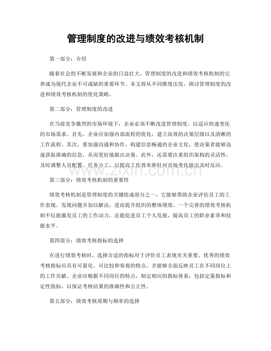 管理制度的改进与绩效考核机制.docx_第1页