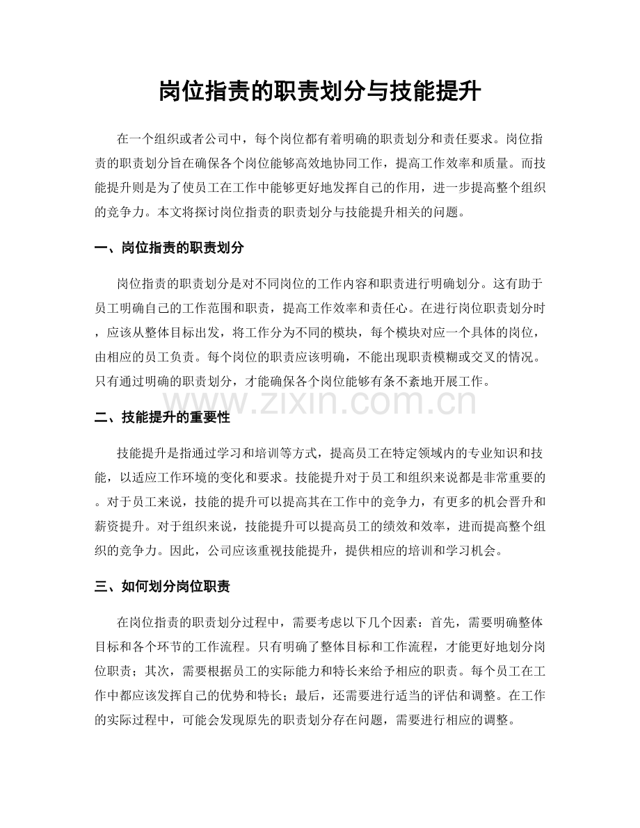 岗位职责的职责划分与技能提升.docx_第1页