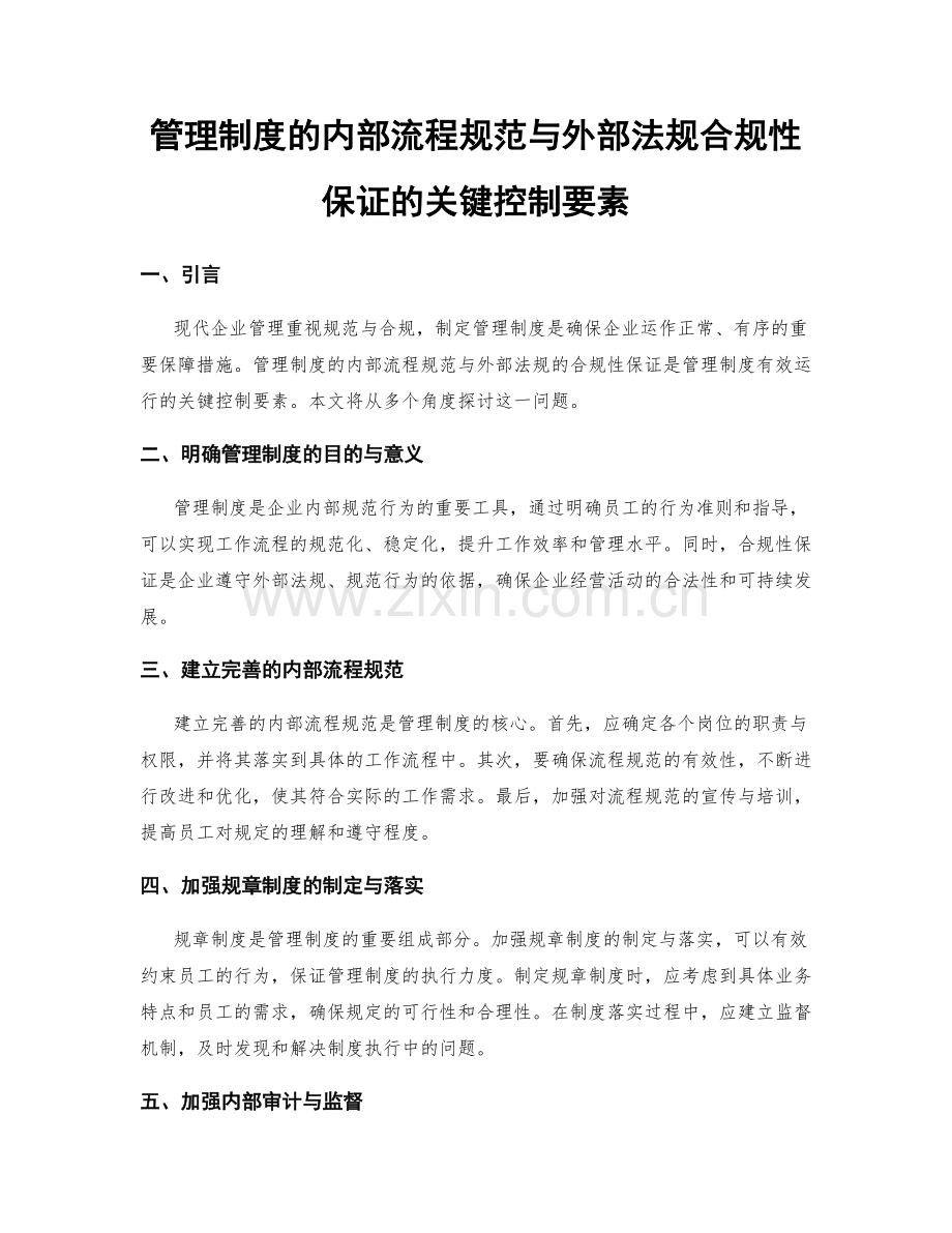 管理制度的内部流程规范与外部法规合规性保证的关键控制要素.docx_第1页