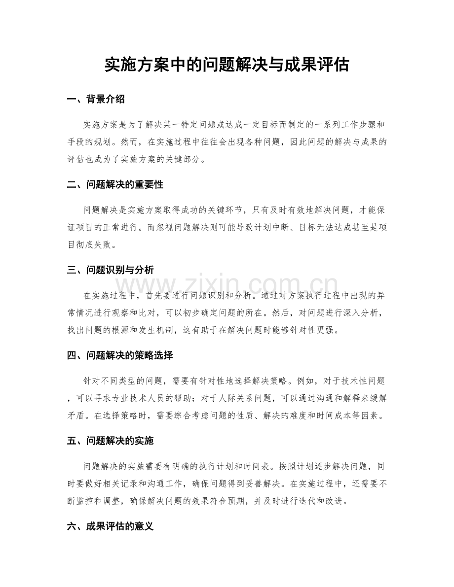 实施方案中的问题解决与成果评估.docx_第1页