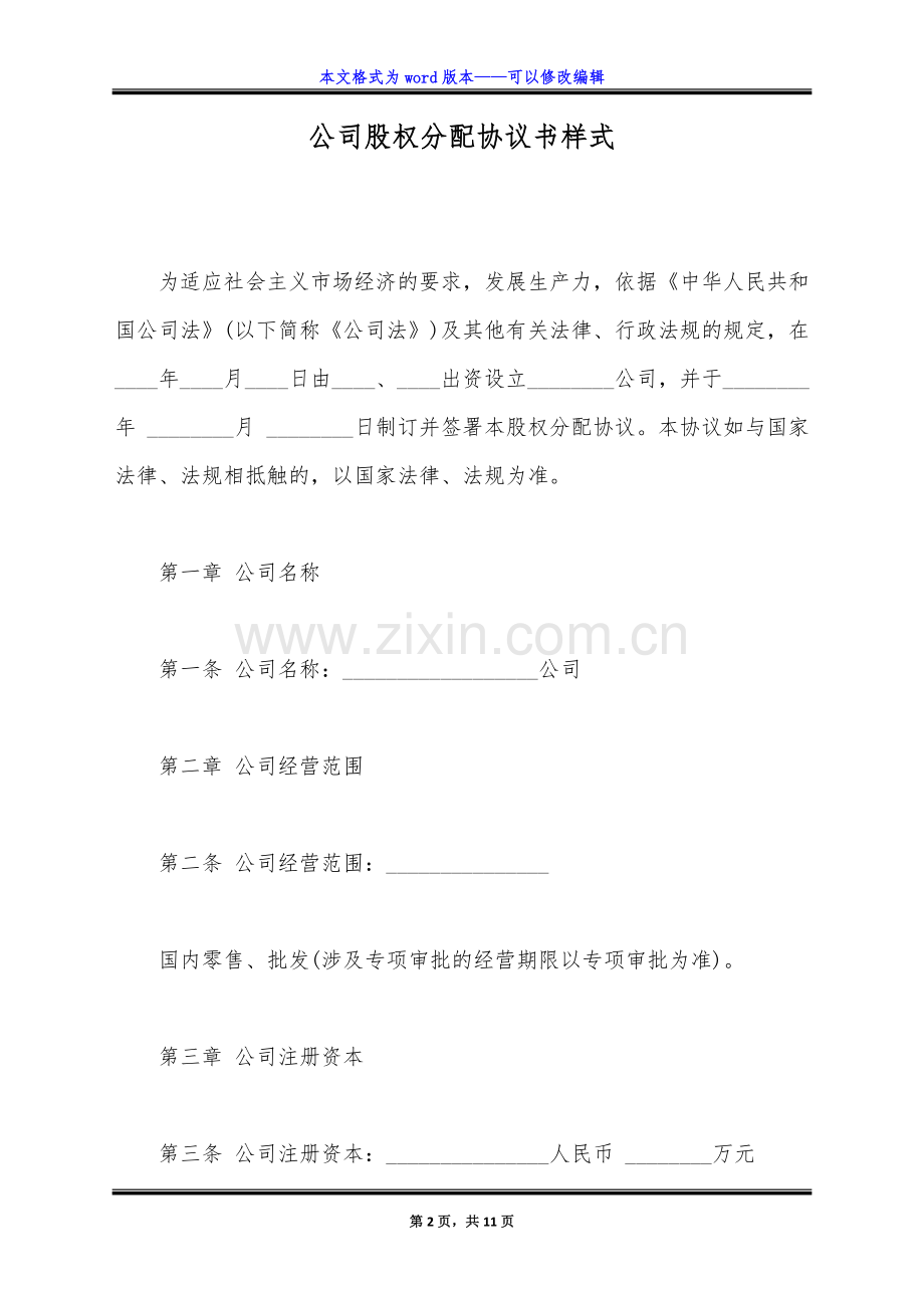 公司股权分配协议书样式(标准版).doc_第2页