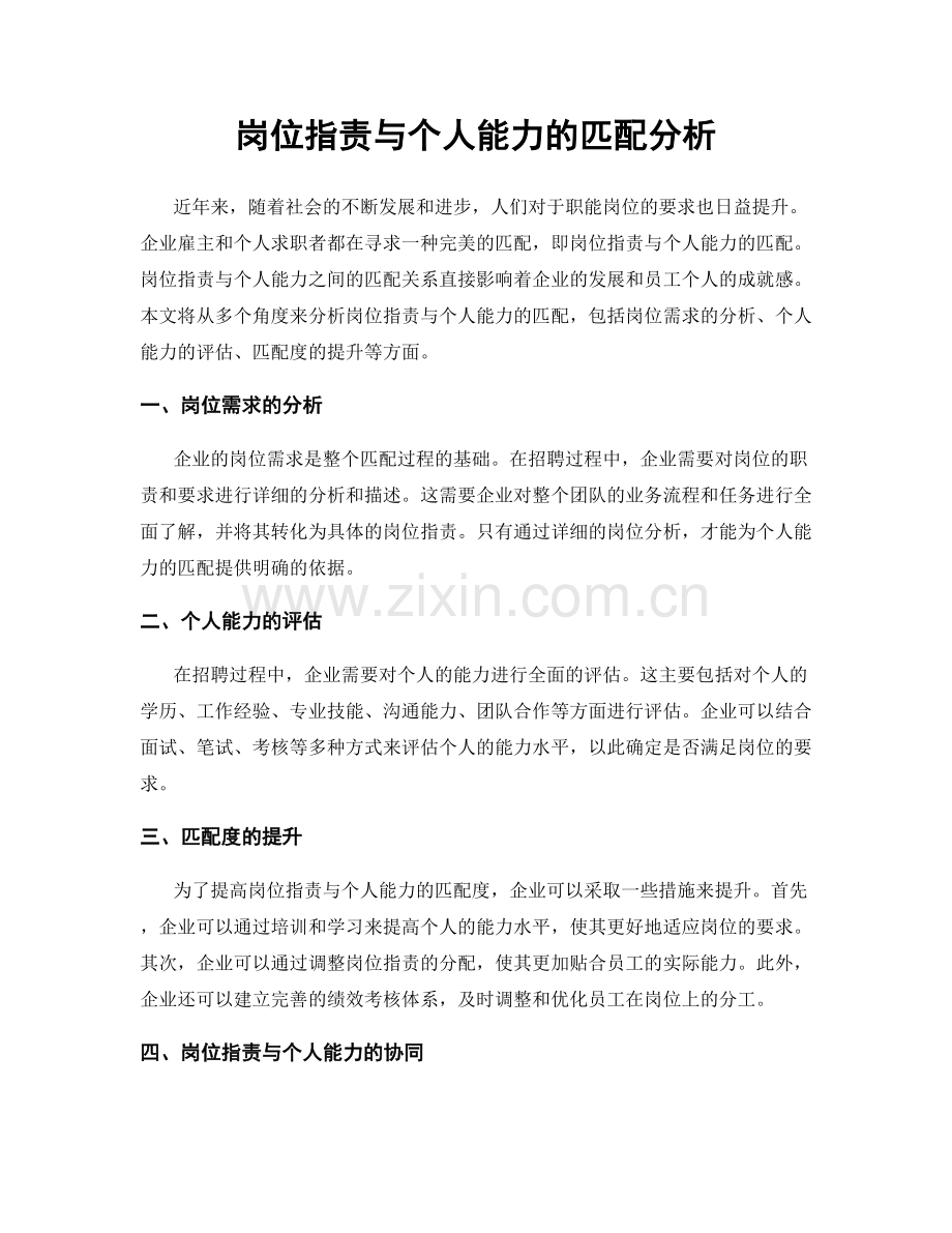 岗位职责与个人能力的匹配分析.docx_第1页