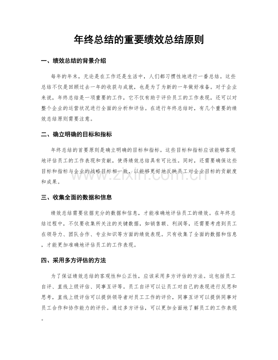 年终总结的重要绩效总结原则.docx_第1页