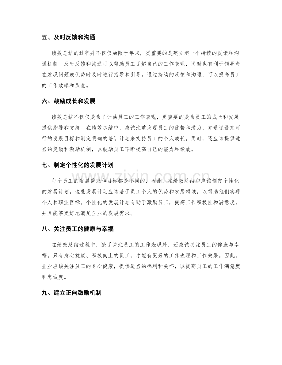 年终总结的重要绩效总结原则.docx_第2页