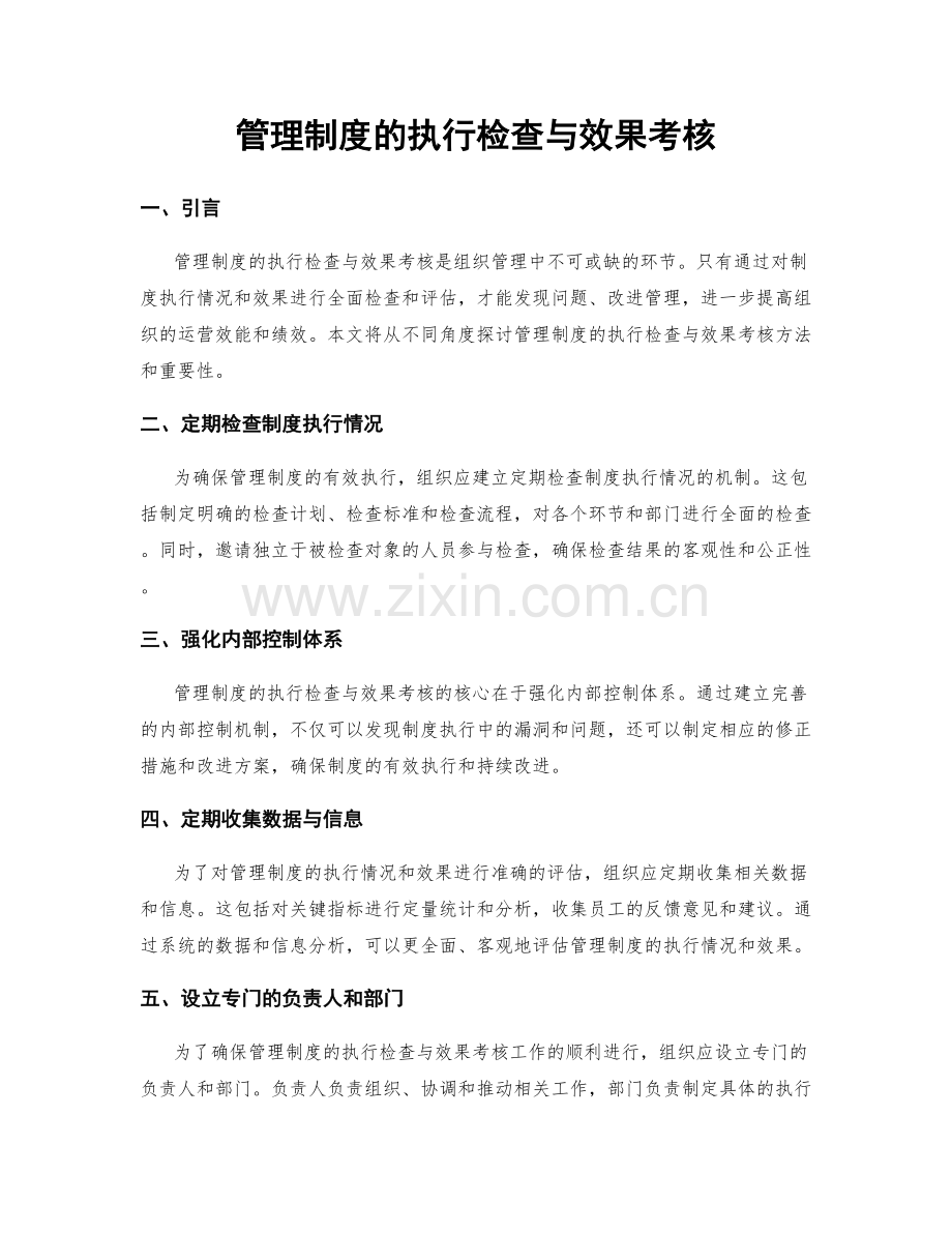 管理制度的执行检查与效果考核.docx_第1页