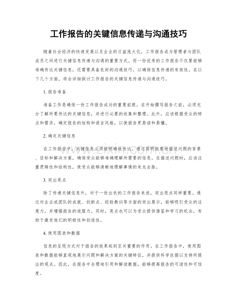 工作报告的关键信息传递与沟通技巧.docx_第1页