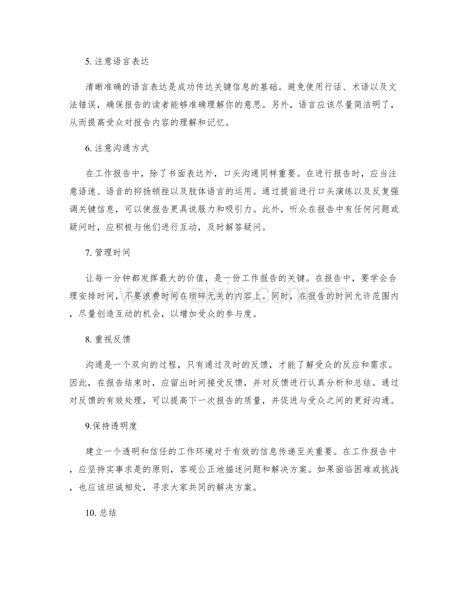 工作报告的关键信息传递与沟通技巧.docx_第2页