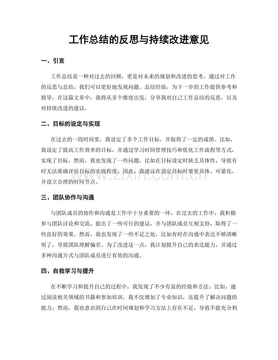 工作总结的反思与持续改进意见.docx_第1页