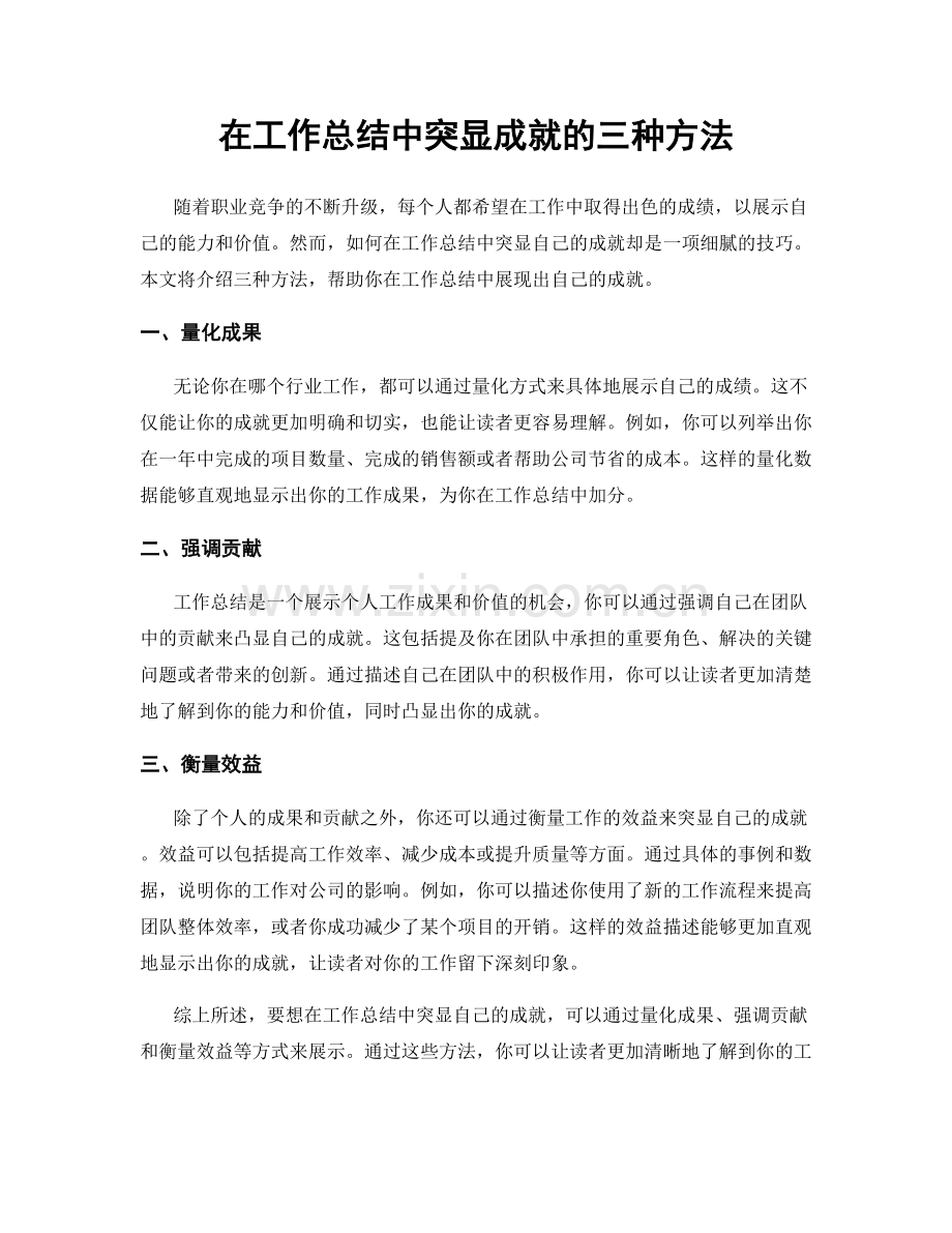 在工作总结中突显成就的三种方法.docx_第1页