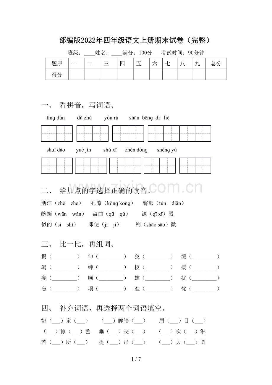 部编版2022年四年级语文上册期末试卷.doc_第1页