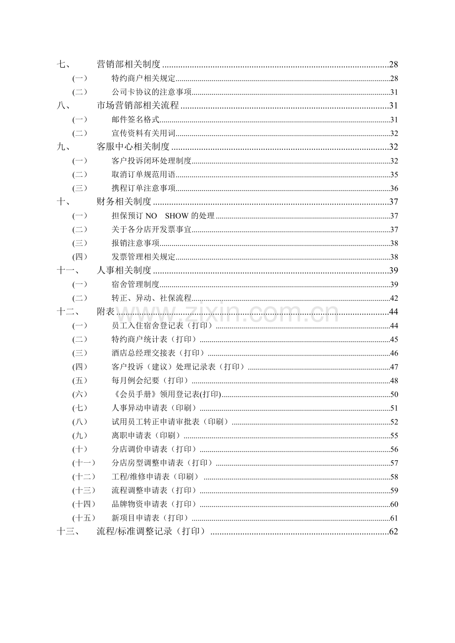 维也纳酒店-运营管理手册.docx_第2页