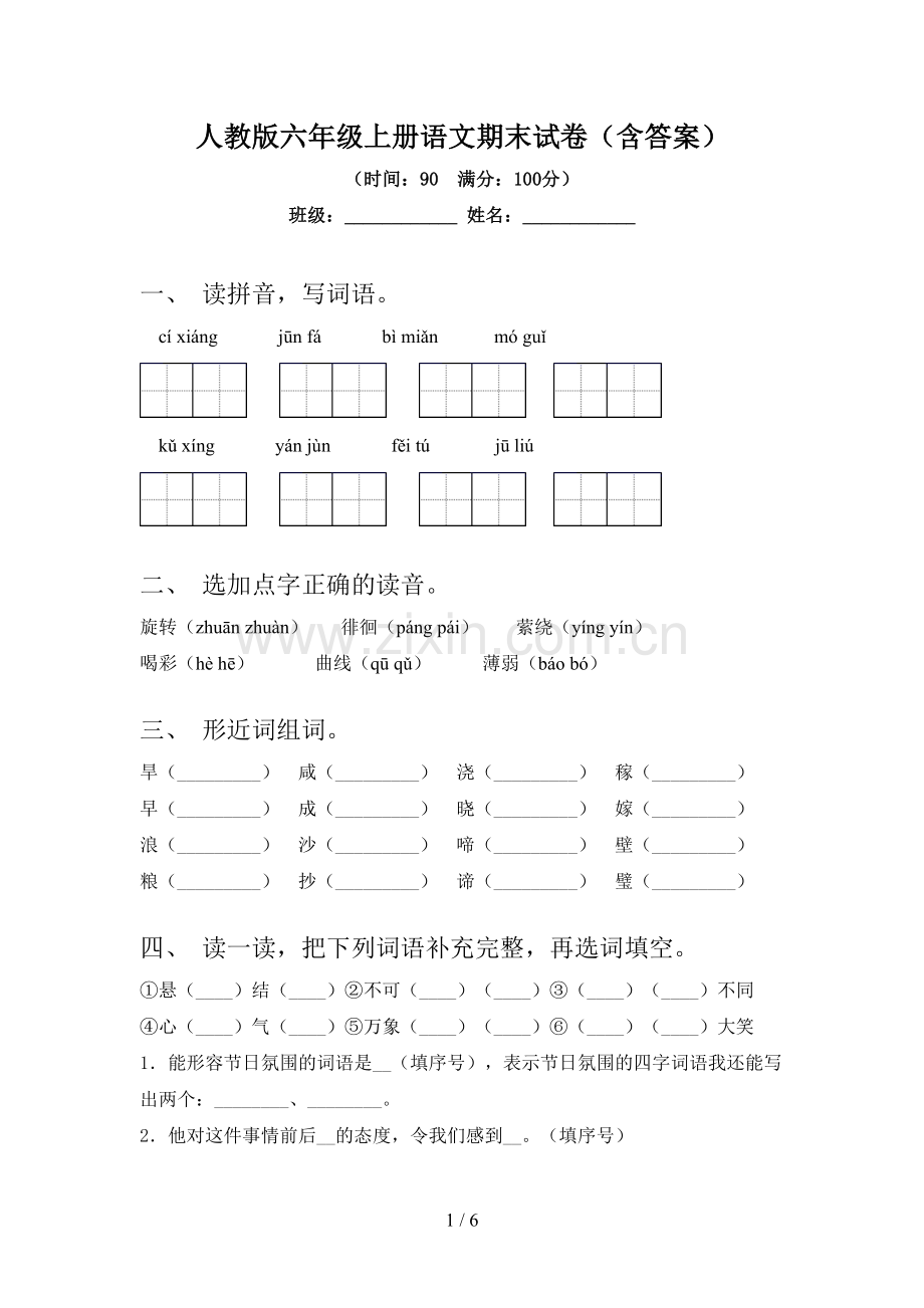 人教版六年级上册语文期末试卷(含答案).doc_第1页