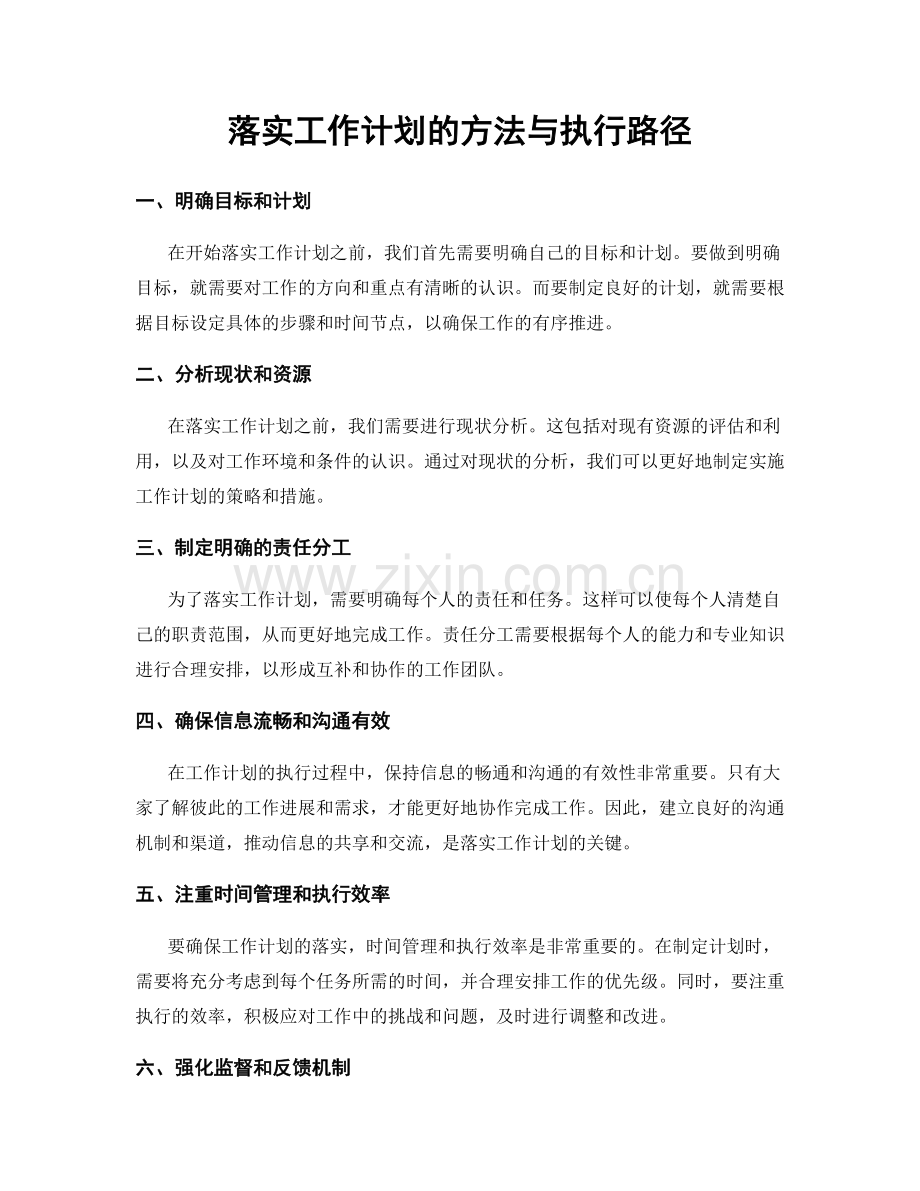 落实工作计划的方法与执行路径.docx_第1页