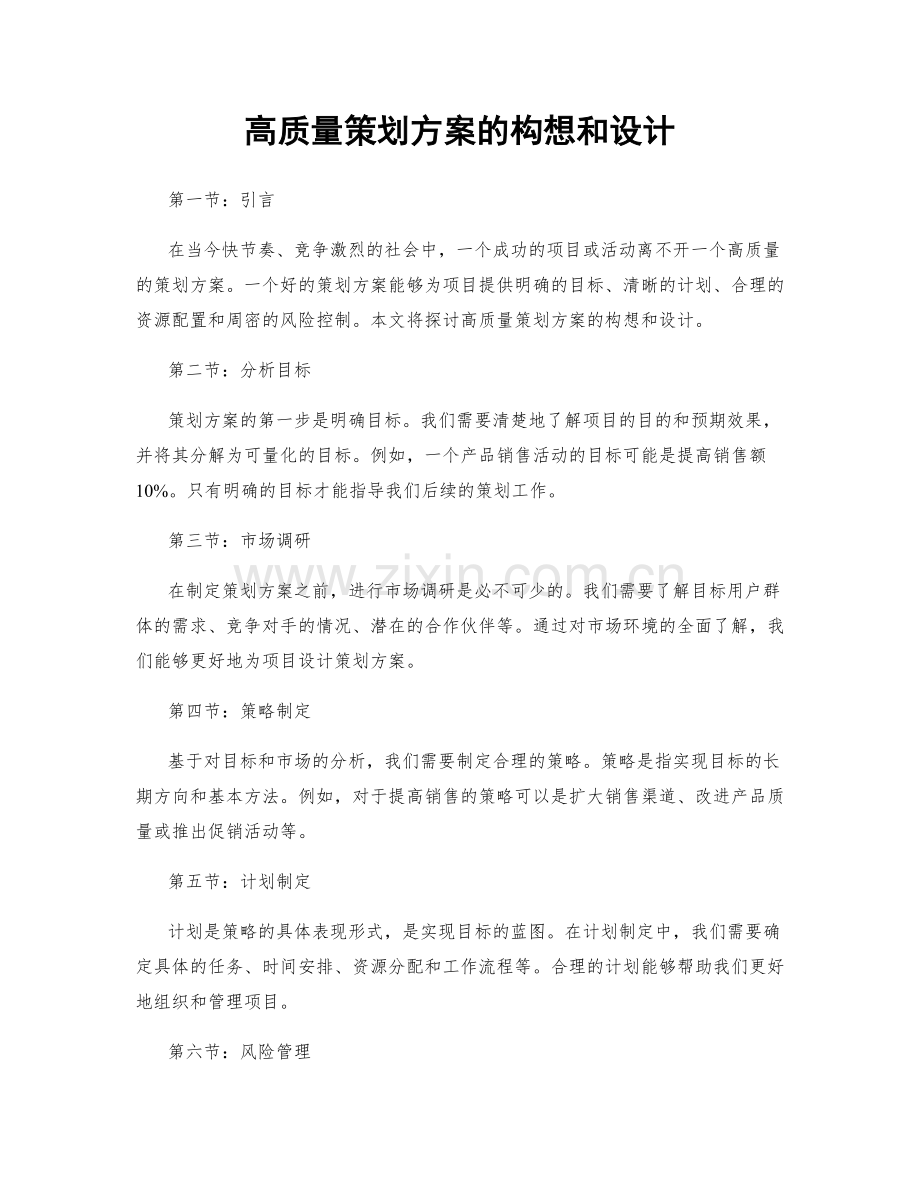 高质量策划方案的构想和设计.docx_第1页