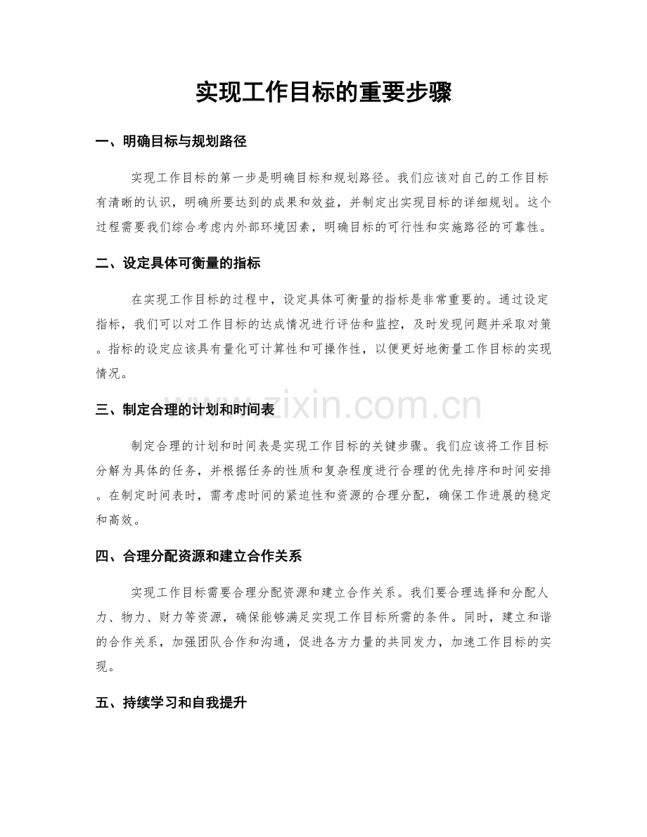 实现工作目标的重要步骤.docx_第1页