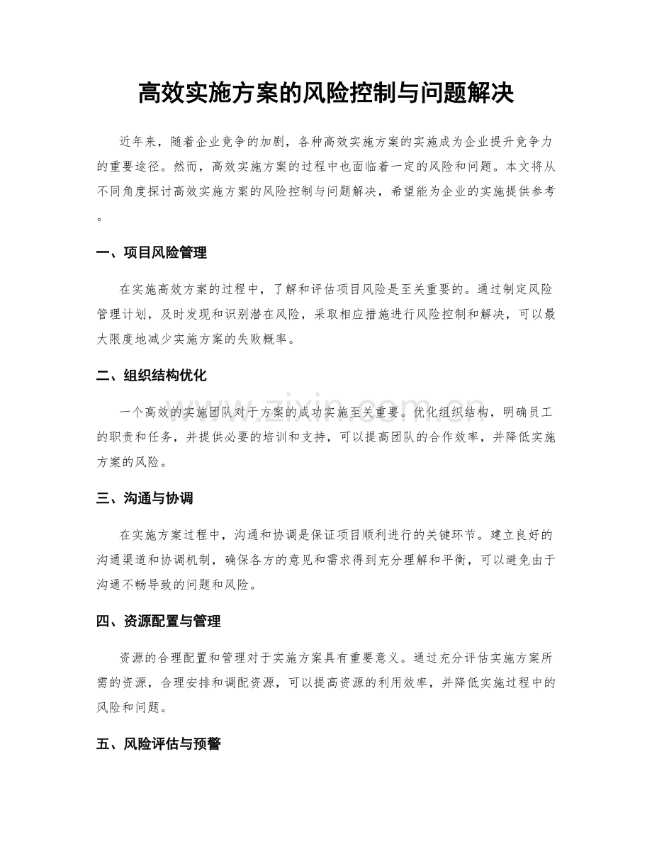 高效实施方案的风险控制与问题解决.docx_第1页