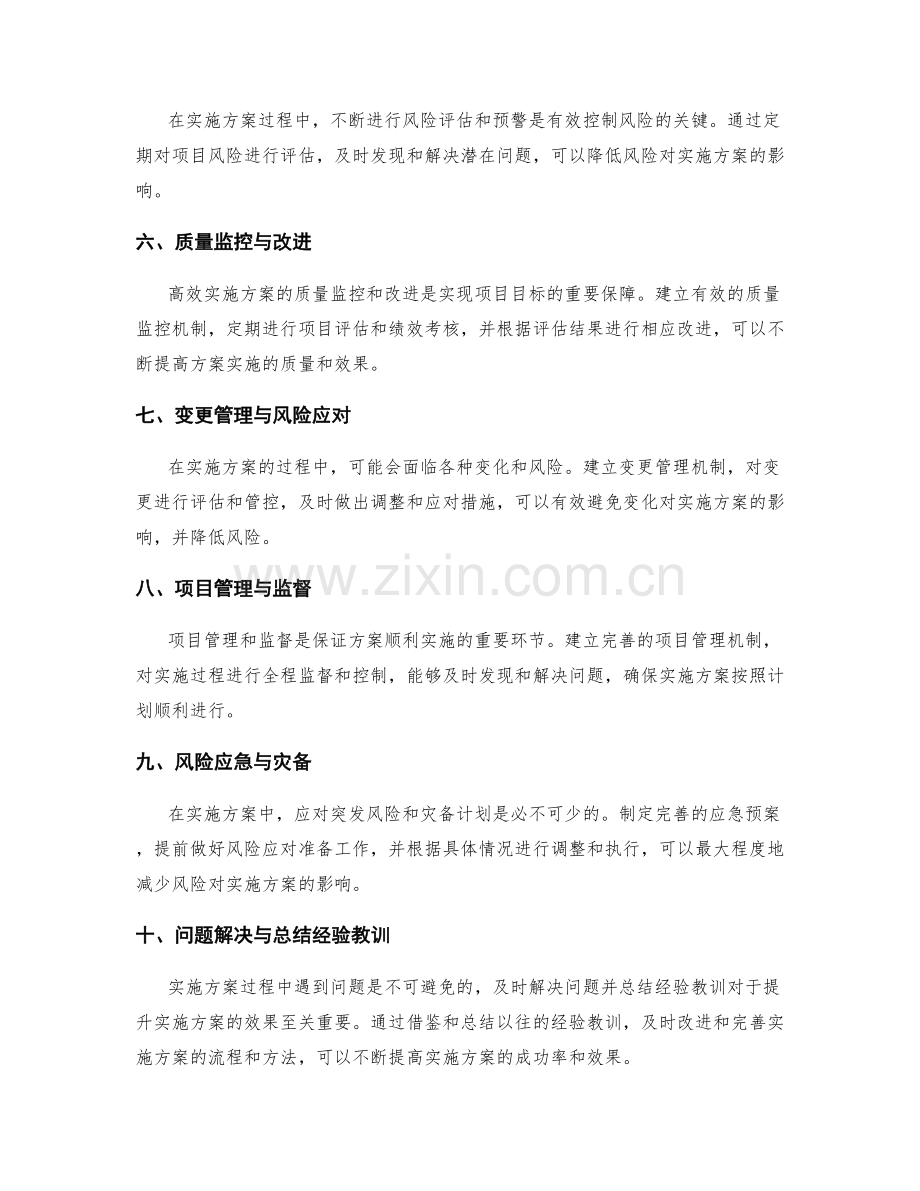 高效实施方案的风险控制与问题解决.docx_第2页