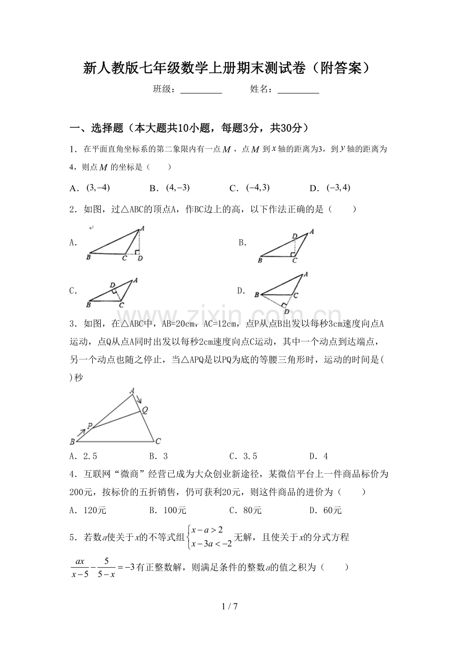 新人教版七年级数学上册期末测试卷(附答案).doc_第1页