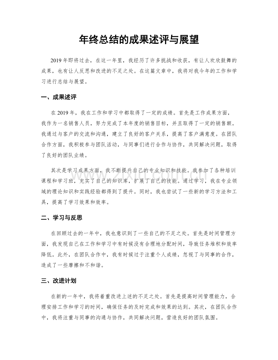 年终总结的成果述评与展望.docx_第1页