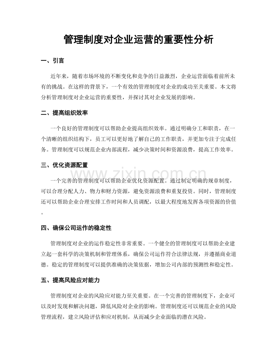 管理制度对企业运营的重要性分析.docx_第1页