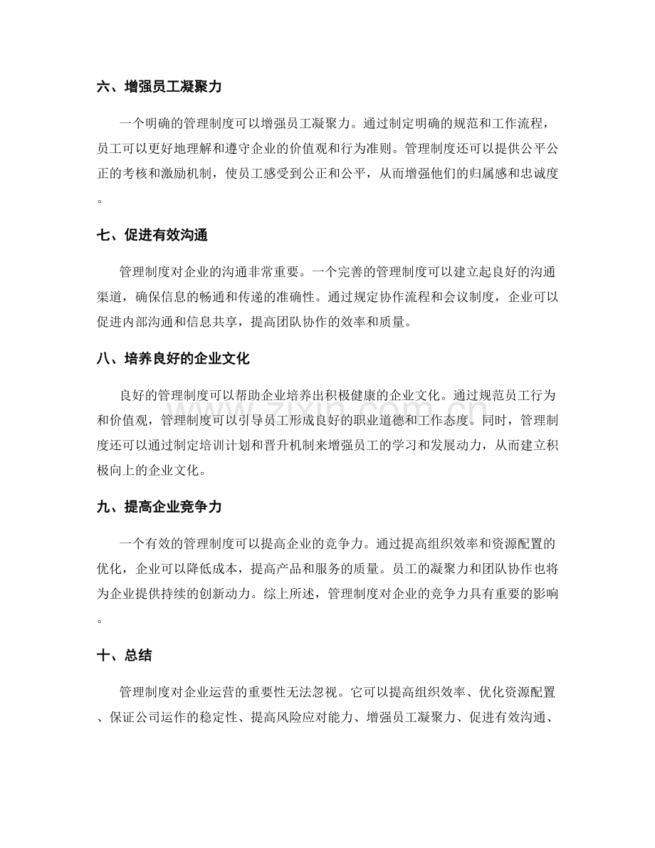 管理制度对企业运营的重要性分析.docx_第2页