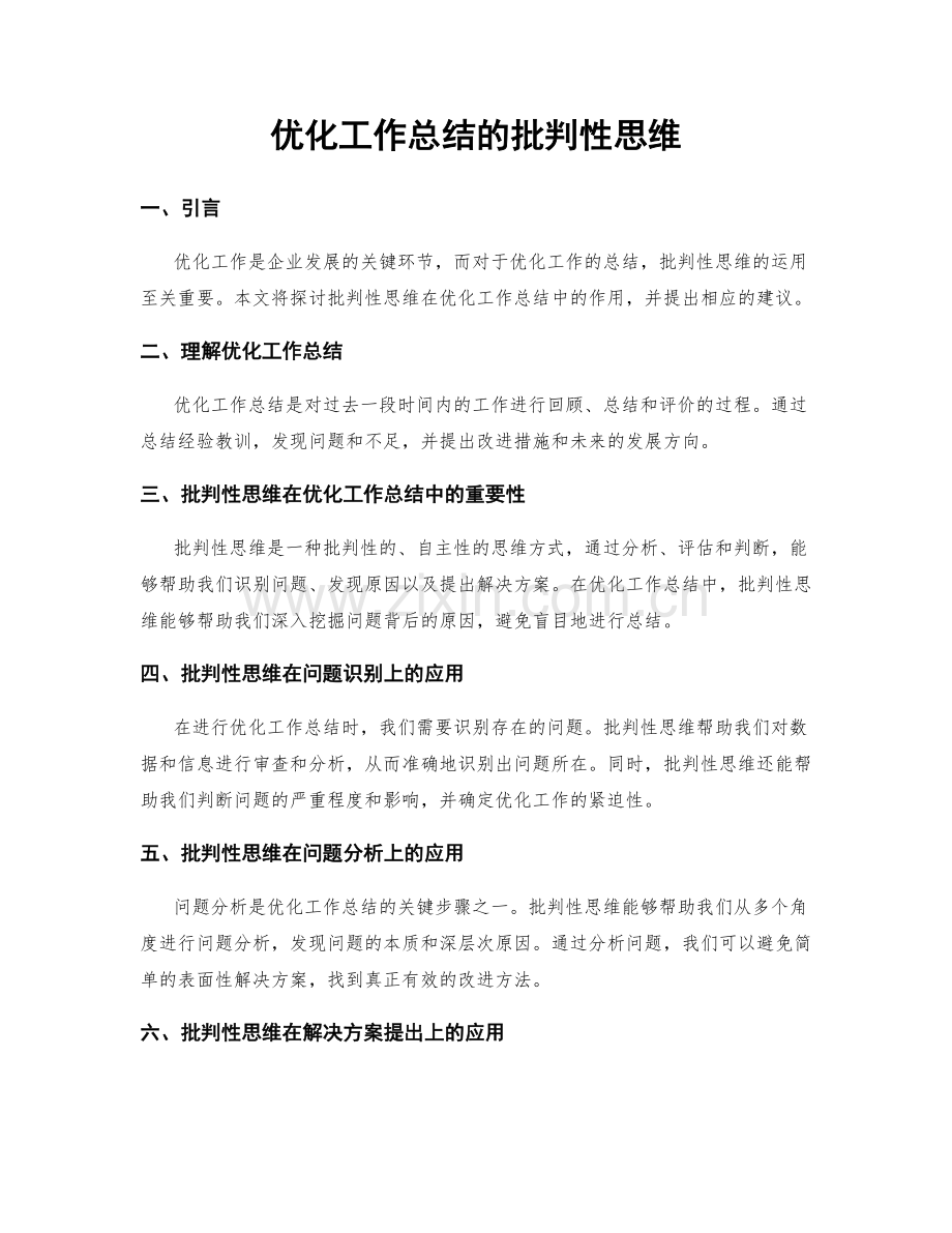 优化工作总结的批判性思维.docx_第1页