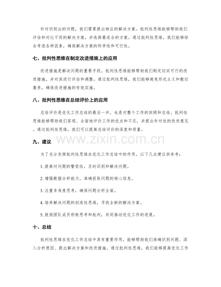 优化工作总结的批判性思维.docx_第2页