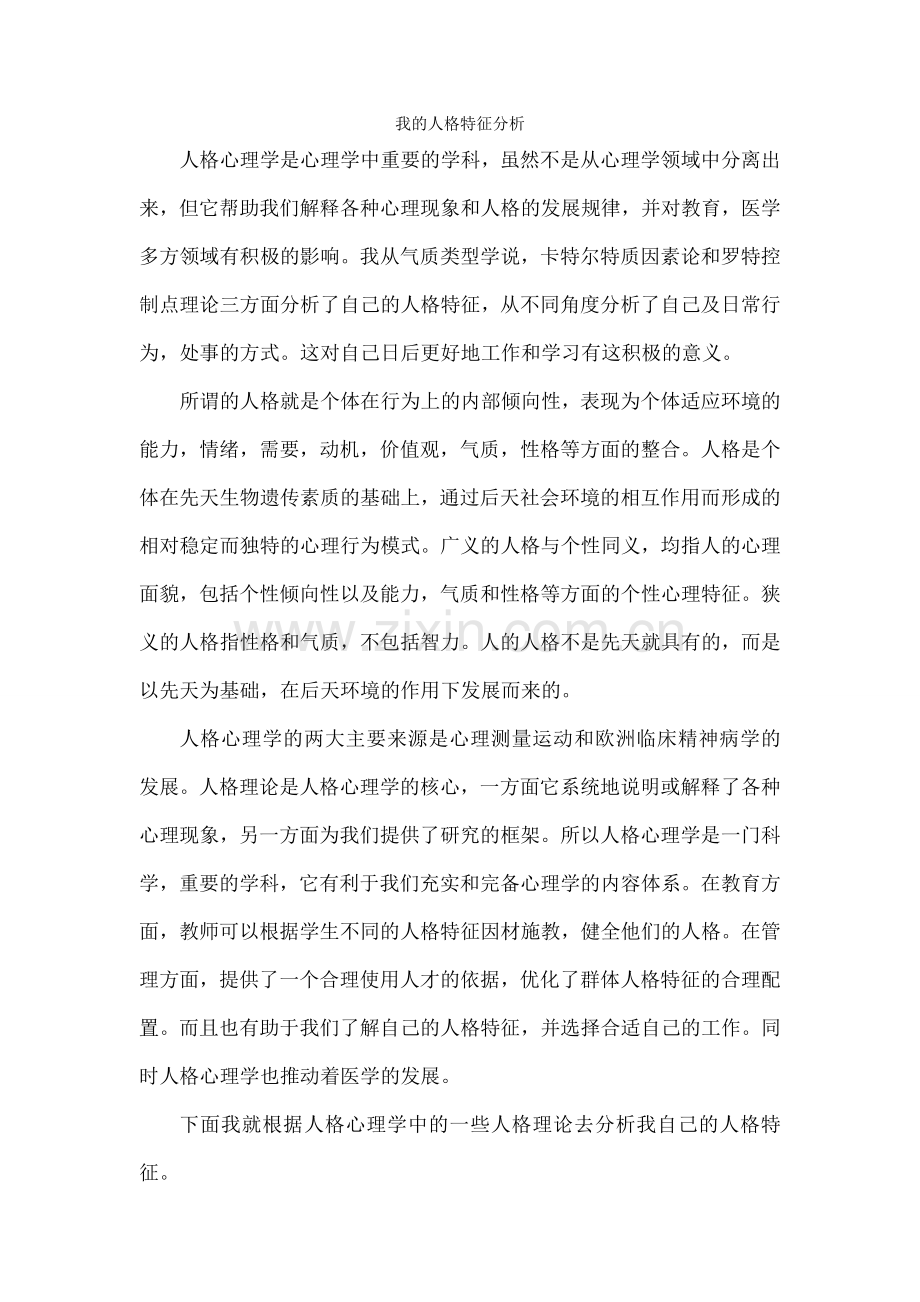 人格心理学论文我的人格特征分析.docx_第1页