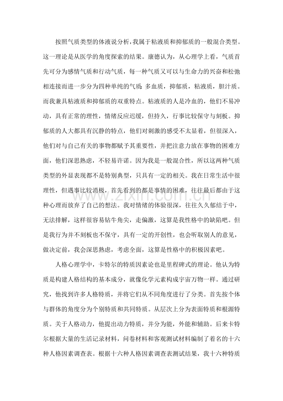 人格心理学论文我的人格特征分析.docx_第2页