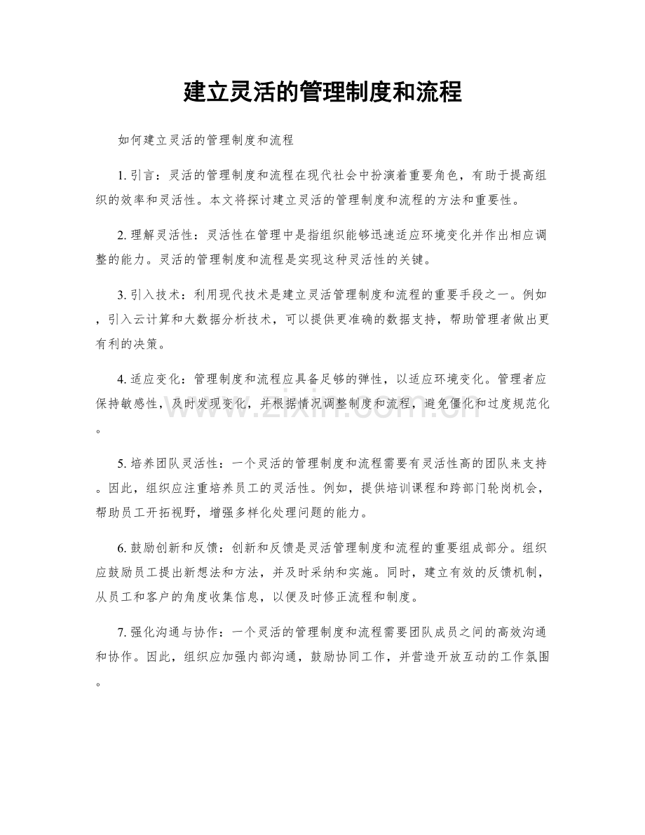 建立灵活的管理制度和流程.docx_第1页